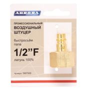 Штуцер профессиональный папа с внутренней резьбой 1/2F, латунь