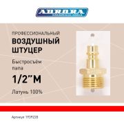 Штуцер профессиональный папа с наружной резьбой 1/2М, латунь, блистер 1шт