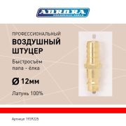 Штуцер профессиональный папа ёлка d.12мм M, латунь, блистер 1шт