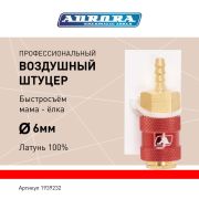 Штуцер профессиональный мама ёлка d.6мм F, латунь, блистер 1шт