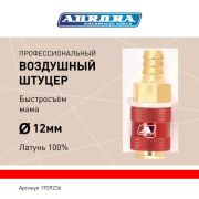 Штуцер профессиональный мама ёлка d.12мм F, латунь, блистер 1шт