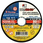 Круг отрезной 125х2,5х22 (Луга)